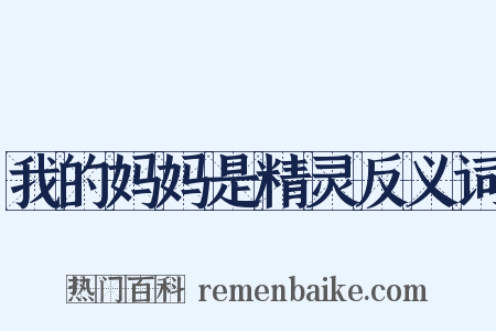 我的妈妈是精灵反义词是什么意思的图片